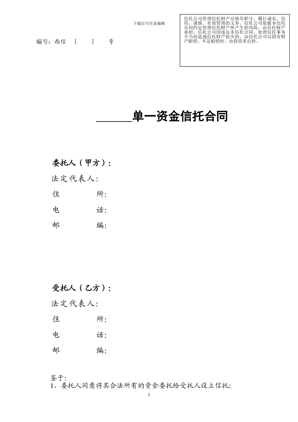 单一资金信托合同_第1页