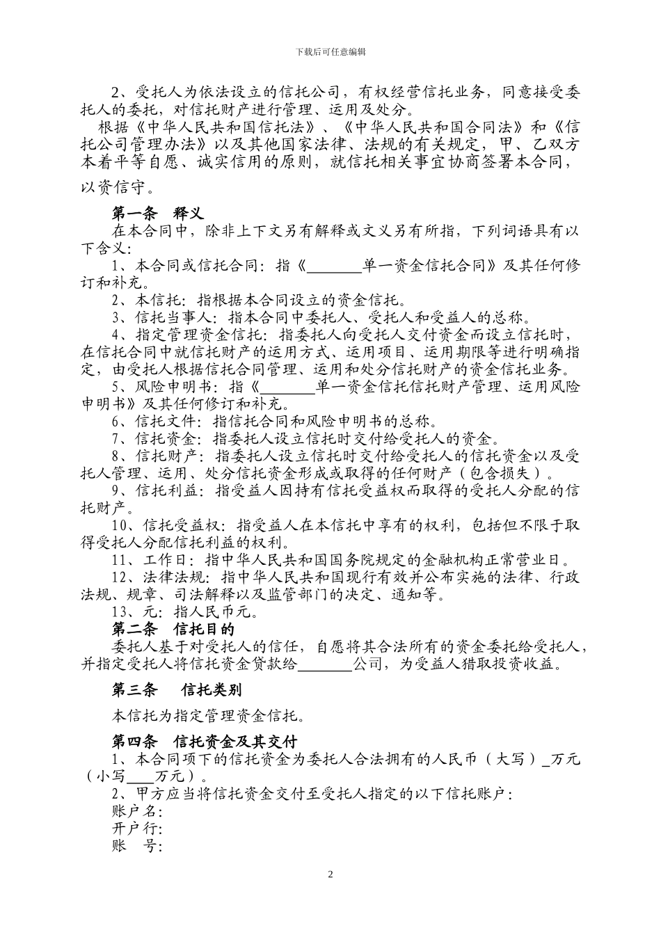 单一资金信托合同_第2页