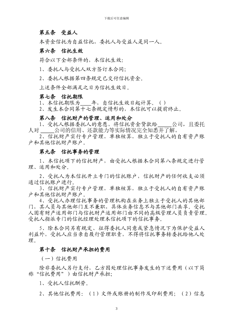 单一资金信托合同_第3页