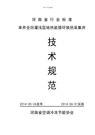 单井全回灌技术规范