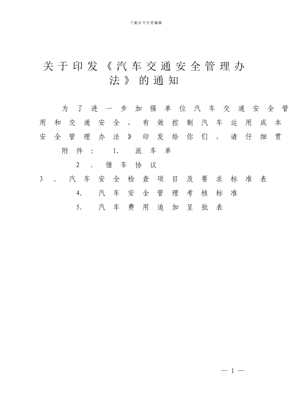 单位《汽车交通安全管理办法》_第1页