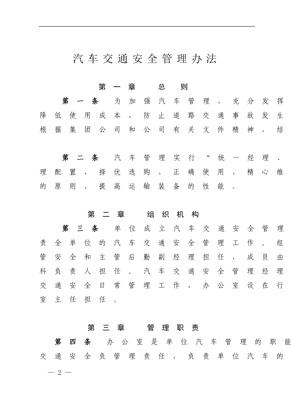单位《汽车交通安全管理办法》_第2页
