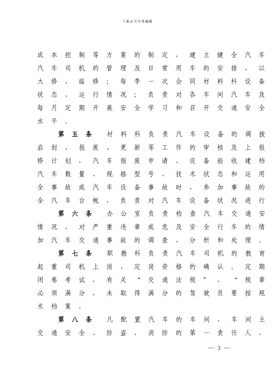 单位《汽车交通安全管理办法》_第3页