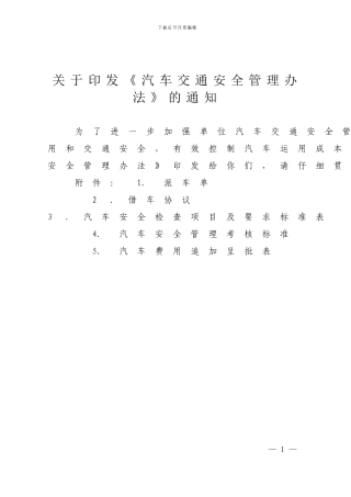 单位《汽车交通安全管理办法》