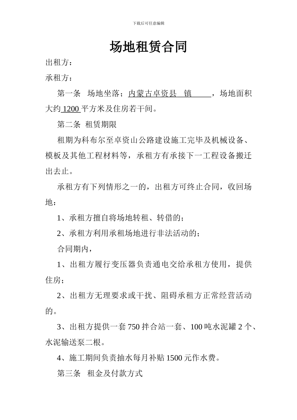 卓资预制场场地租赁合同---副本_第1页