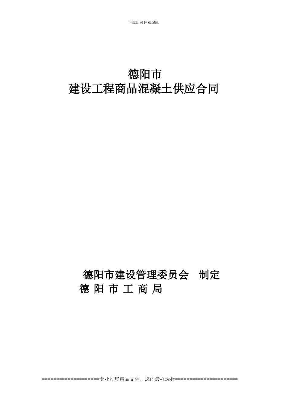 卓越君城混凝土供应合同_第1页