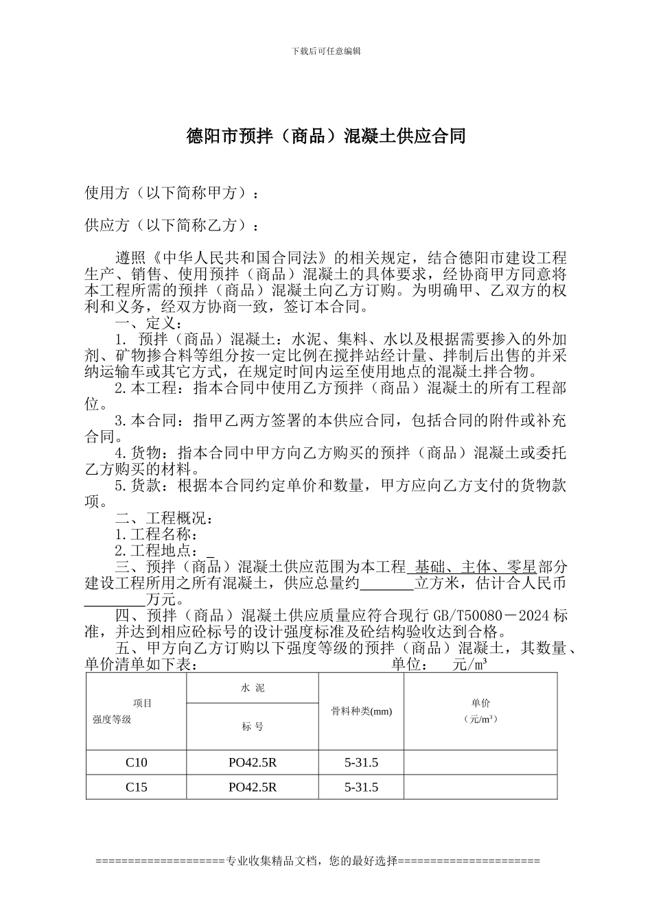 卓越君城混凝土供应合同_第2页