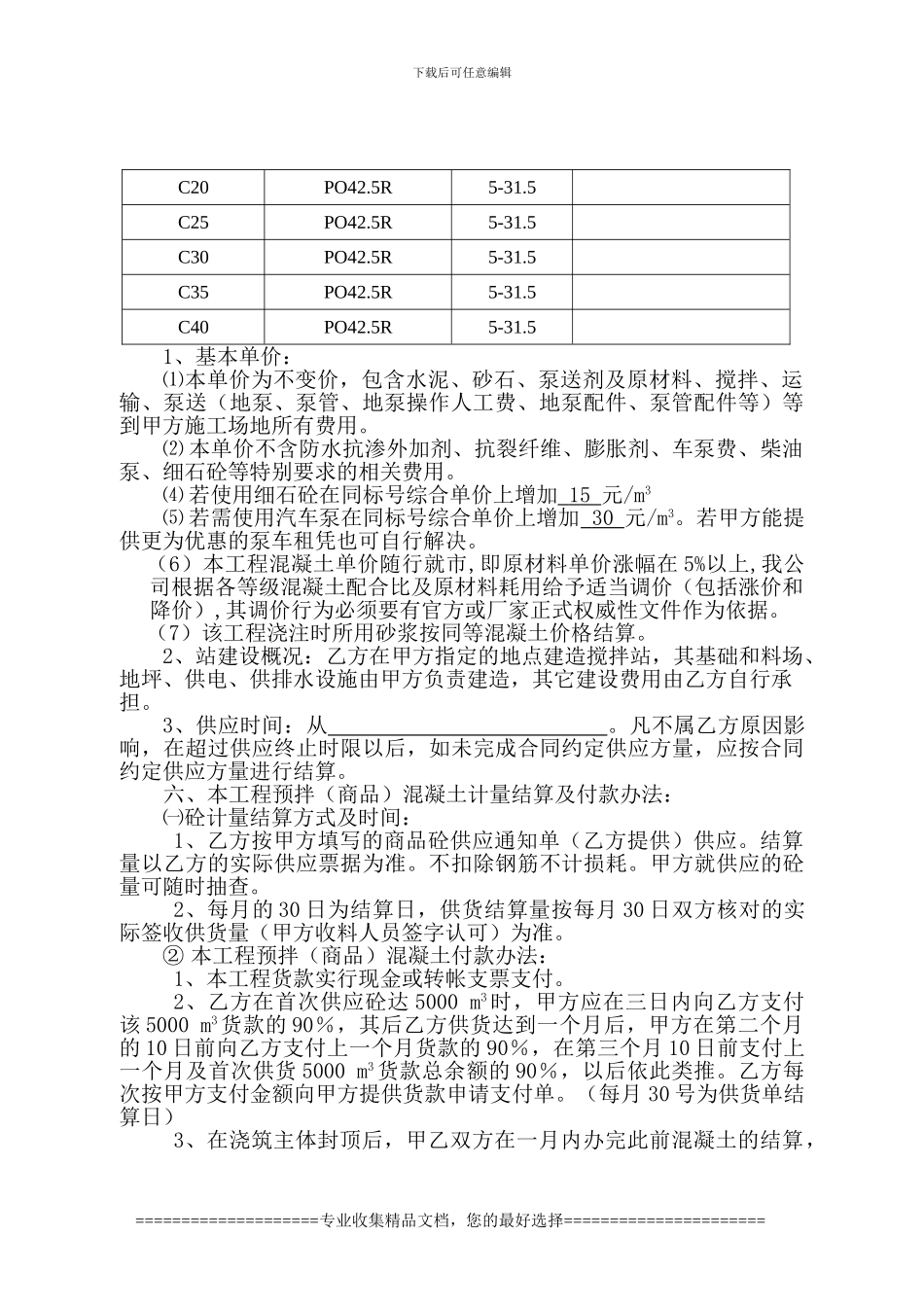 卓越君城混凝土供应合同_第3页