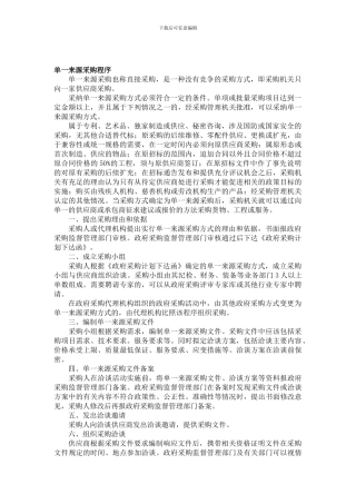 单一来源采购程序