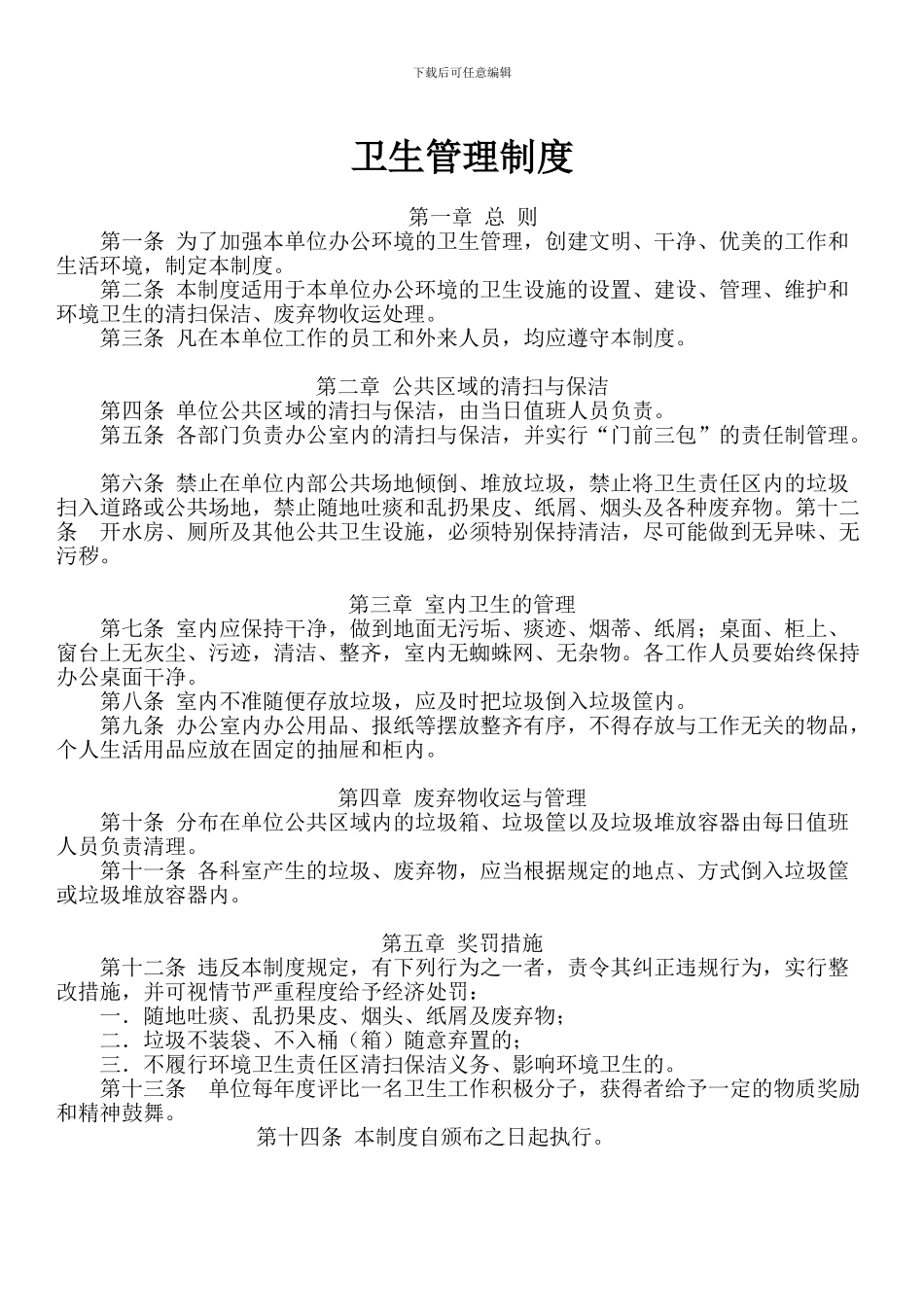 单位内部卫生管理制度_第1页