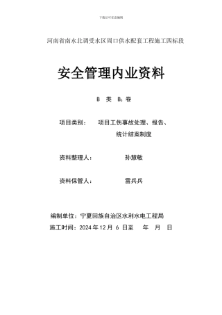 单位内部事故调查处理制度