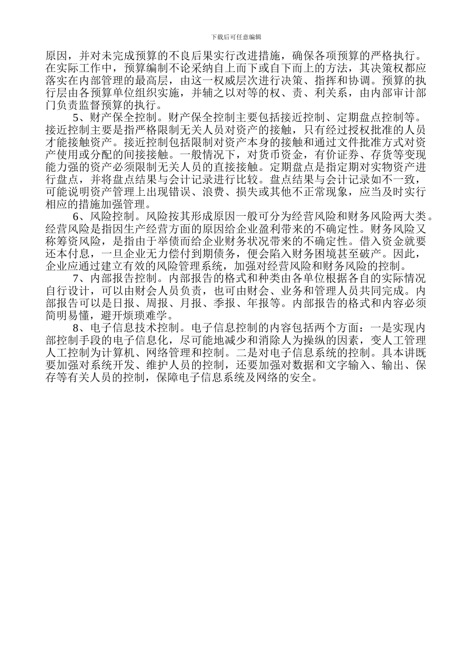 单位内部控制制度的主要方法_第2页