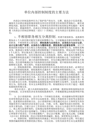 单位内部控制制度的主要方法