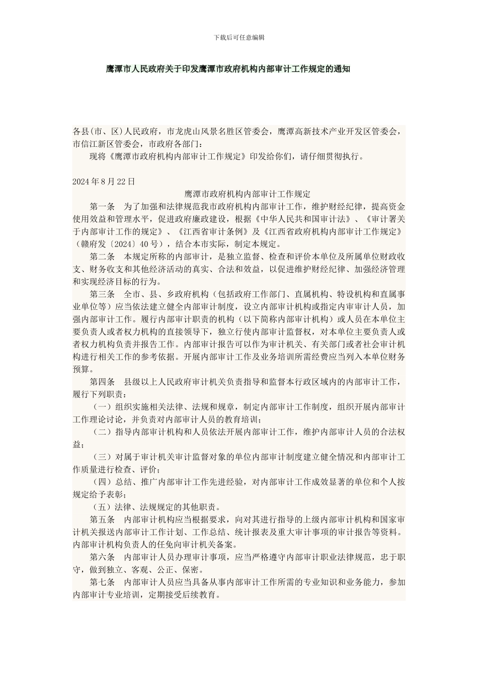 单位内部审计规定和月工作情况报告制度_第1页