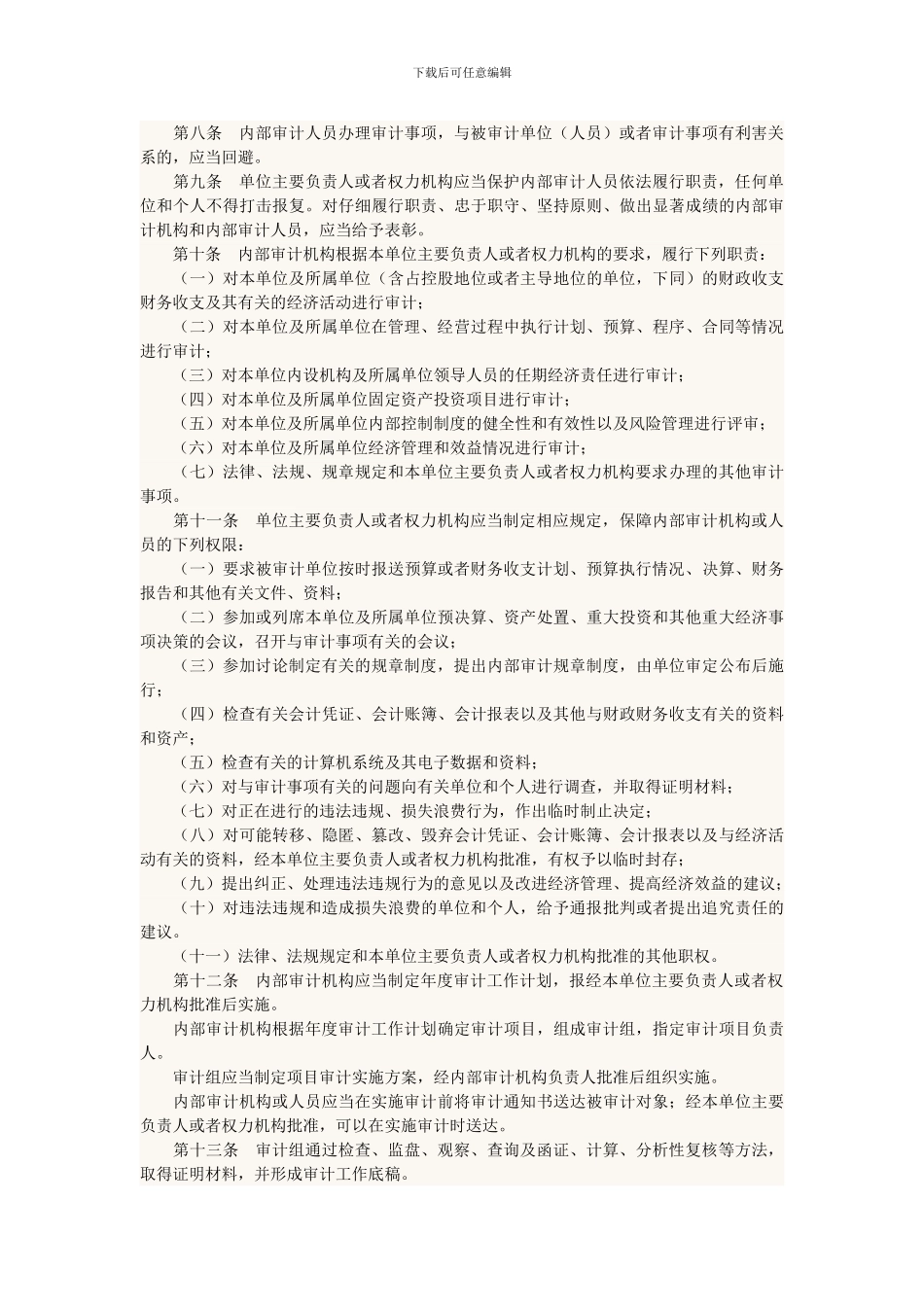 单位内部审计规定和月工作情况报告制度_第2页