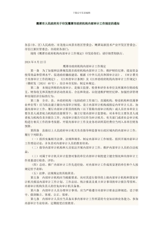 单位内部审计规定和月工作情况报告制度