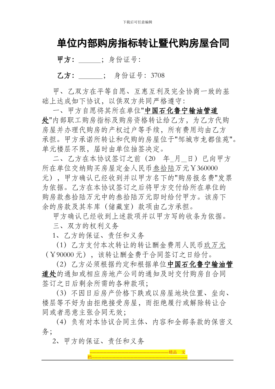 单位内部购房指标转让暨代购房屋合同_第1页