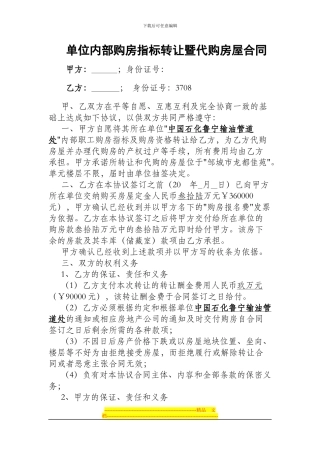单位内部购房指标转让暨代购房屋合同