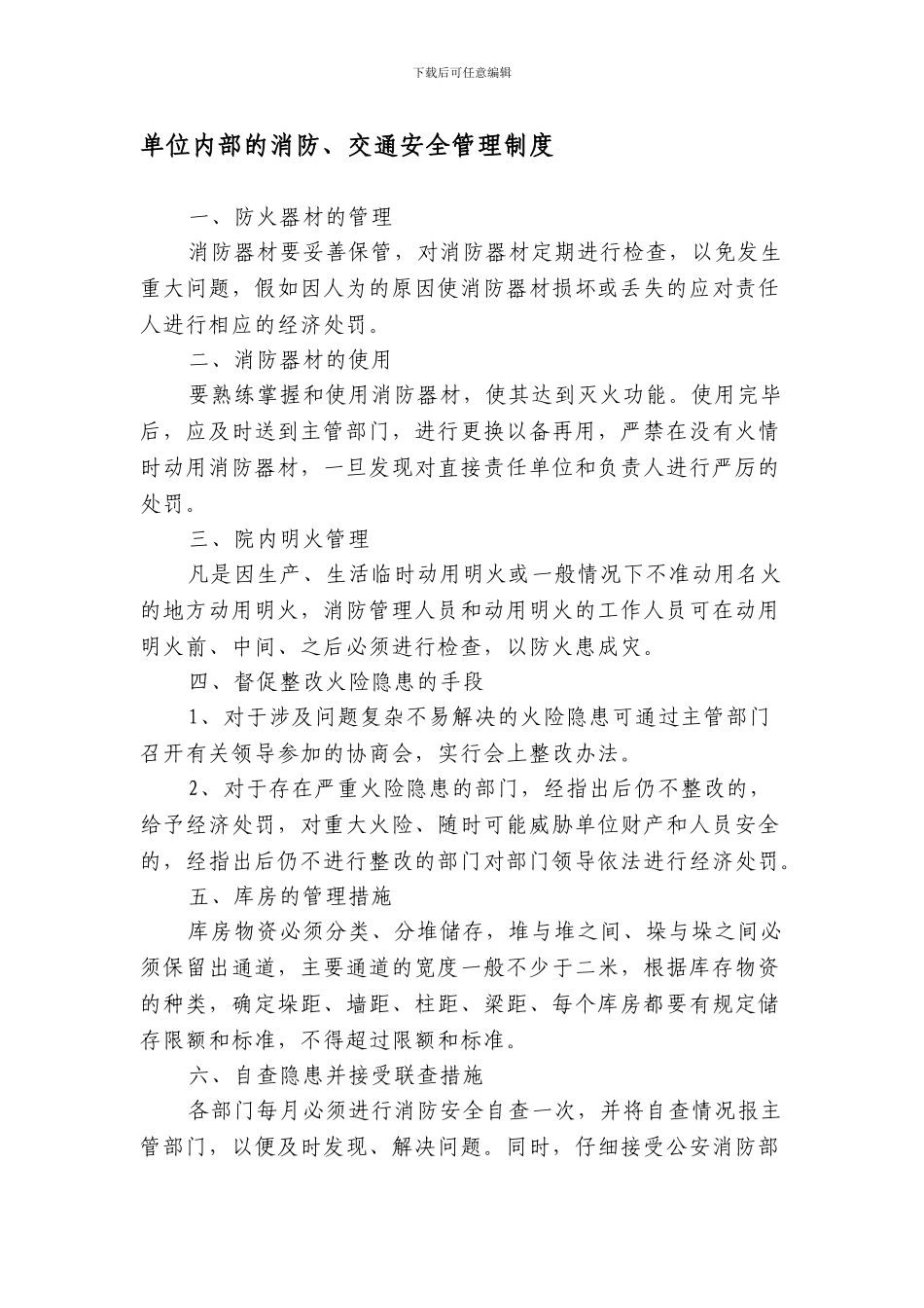 单位内部的消防、交通安全管理制度._第1页