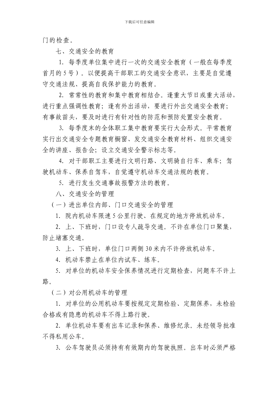 单位内部的消防、交通安全管理制度._第2页