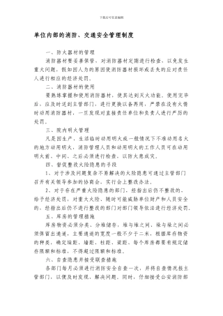 单位内部的消防、交通安全管理制度.