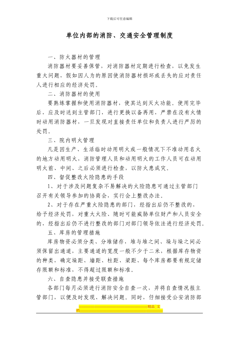 单位内部的消防、交通安全管理制度_第1页