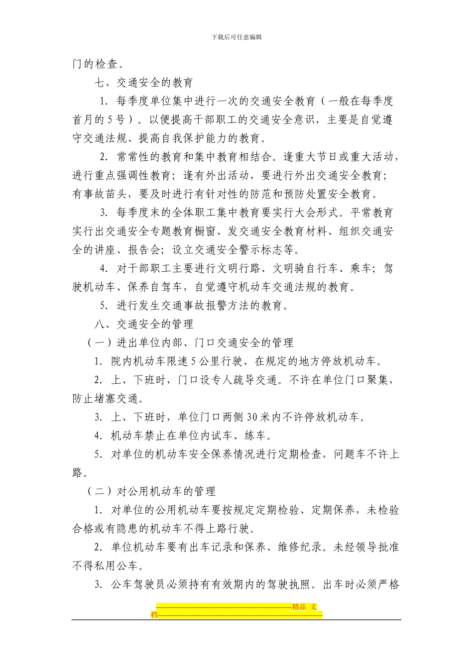 单位内部的消防、交通安全管理制度_第2页