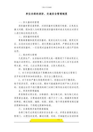 单位内部的消防、交通安全管理制度