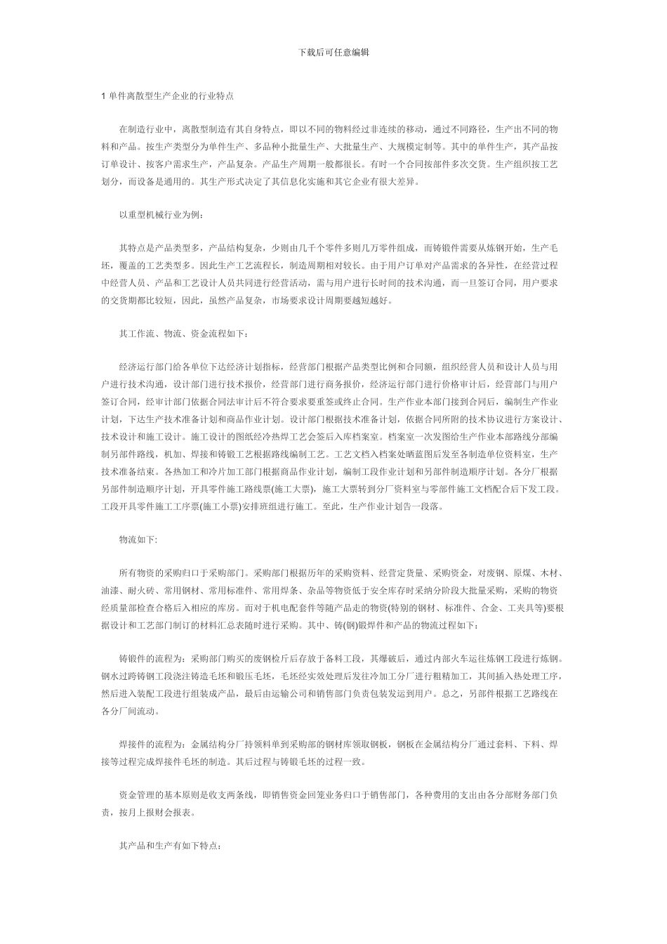 单件离散型生产企业的行业特点_第1页