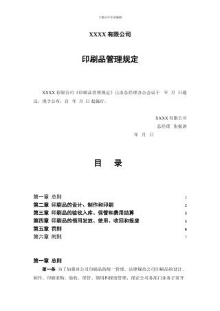 单位印刷品管理制度和常用印刷品介绍