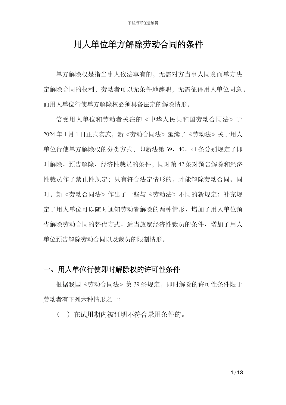 单位单方解除劳动合同的条件_第1页