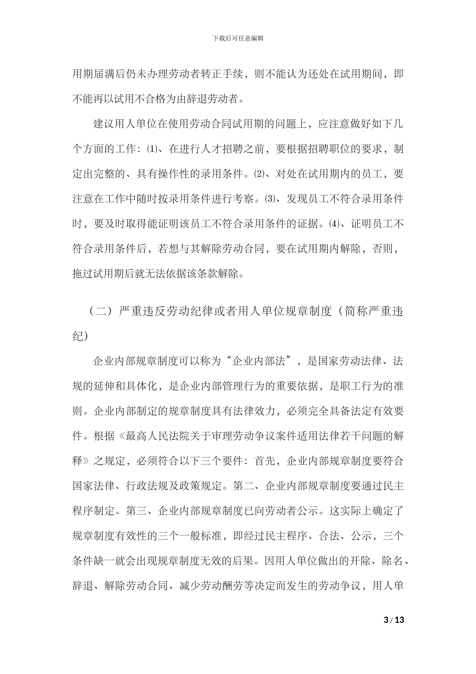 单位单方解除劳动合同的条件_第3页