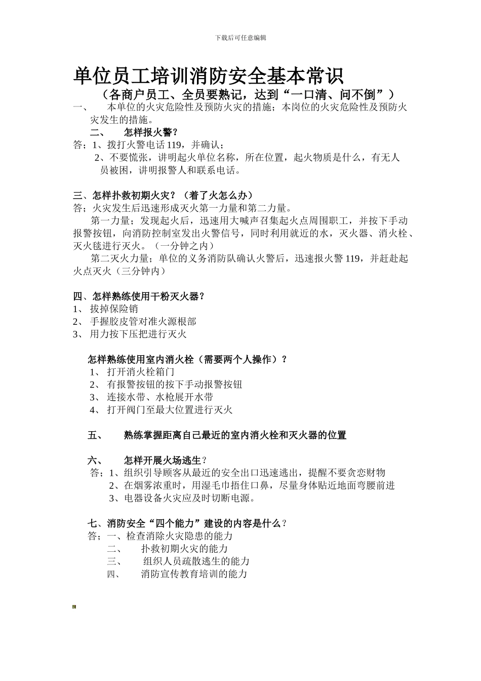 单位员工消防安全基本常识._第1页