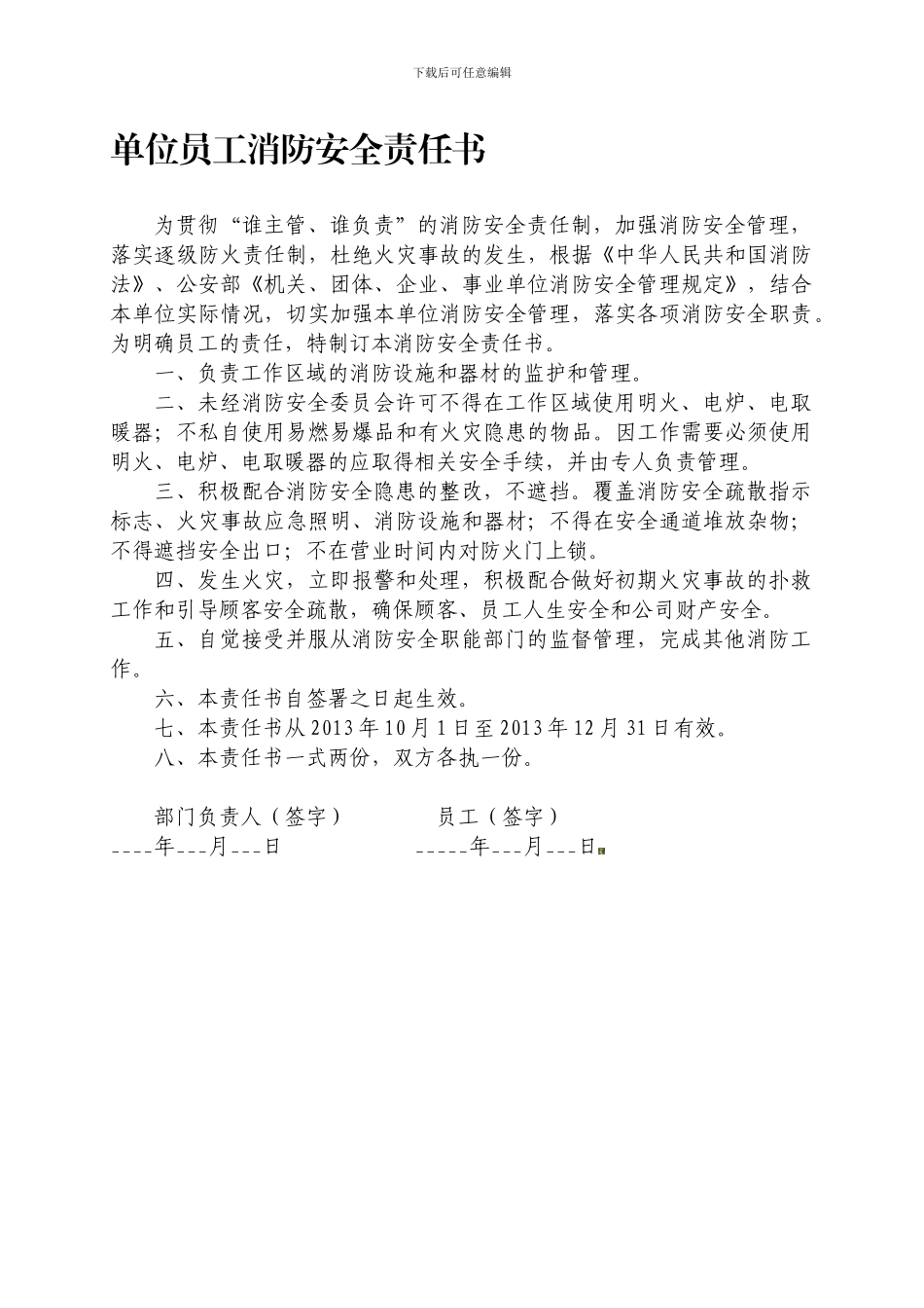 单位员工消防安全责任书._第1页