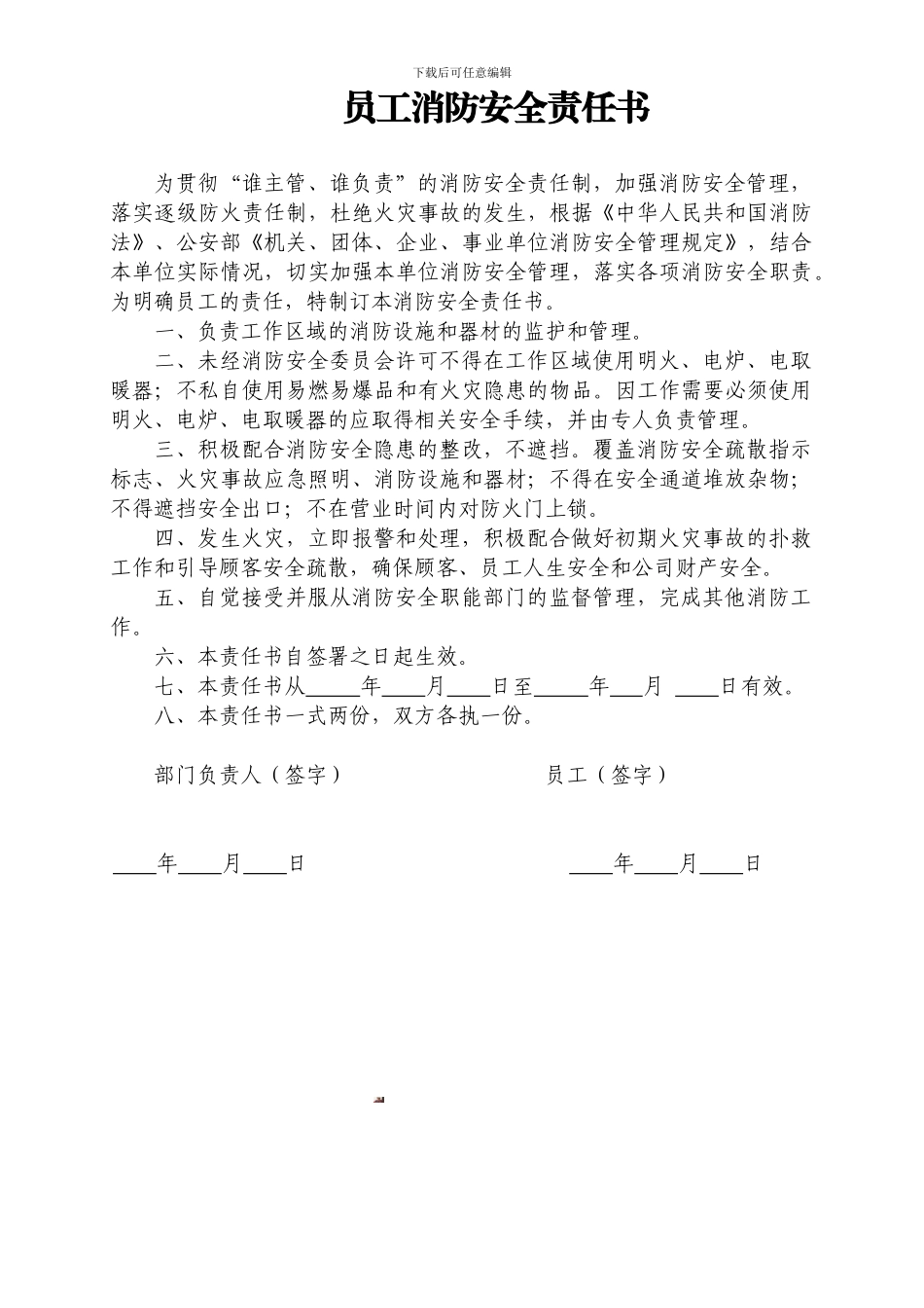 单位员工消防安全责任书_第1页