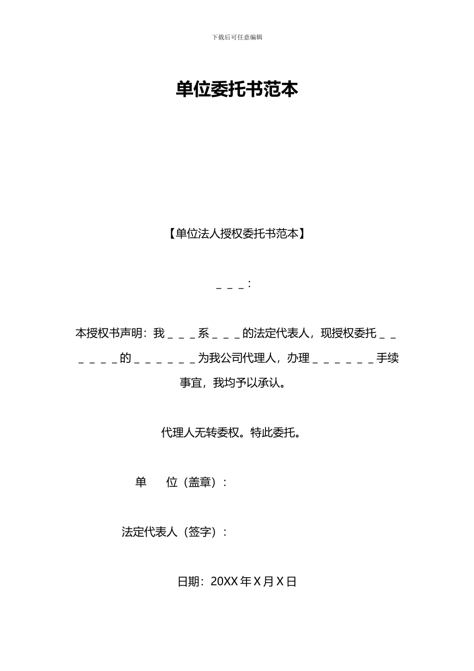 单位委托书范本_第1页