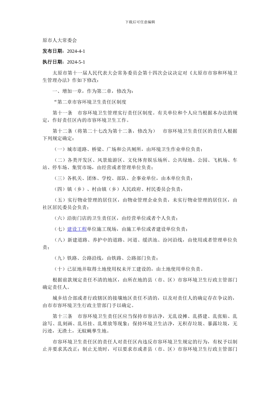 单位外部环境卫生管理制度_第1页