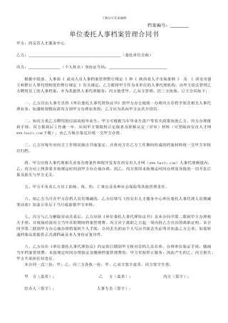 单位委托人事档案管理合同书