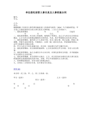 单位委托保管人事关系及人事档案合同