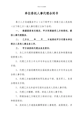 单位委托人事代理合同书