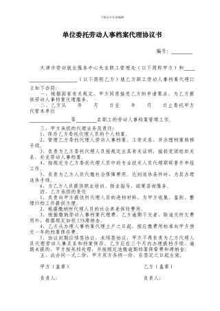 单位委托劳动人事档案代理协议书