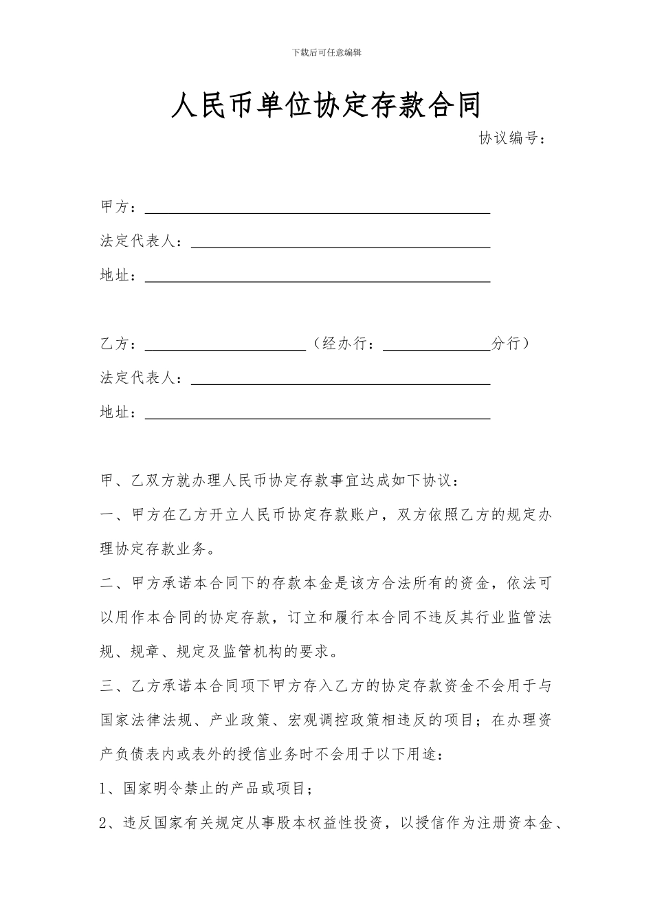 单位协定存款合同_第1页