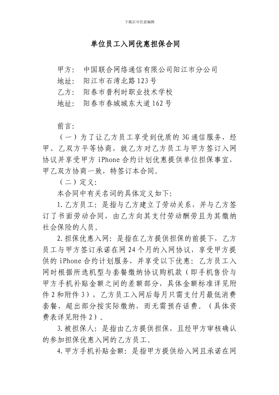 单位员工入网优惠担保合同_第1页