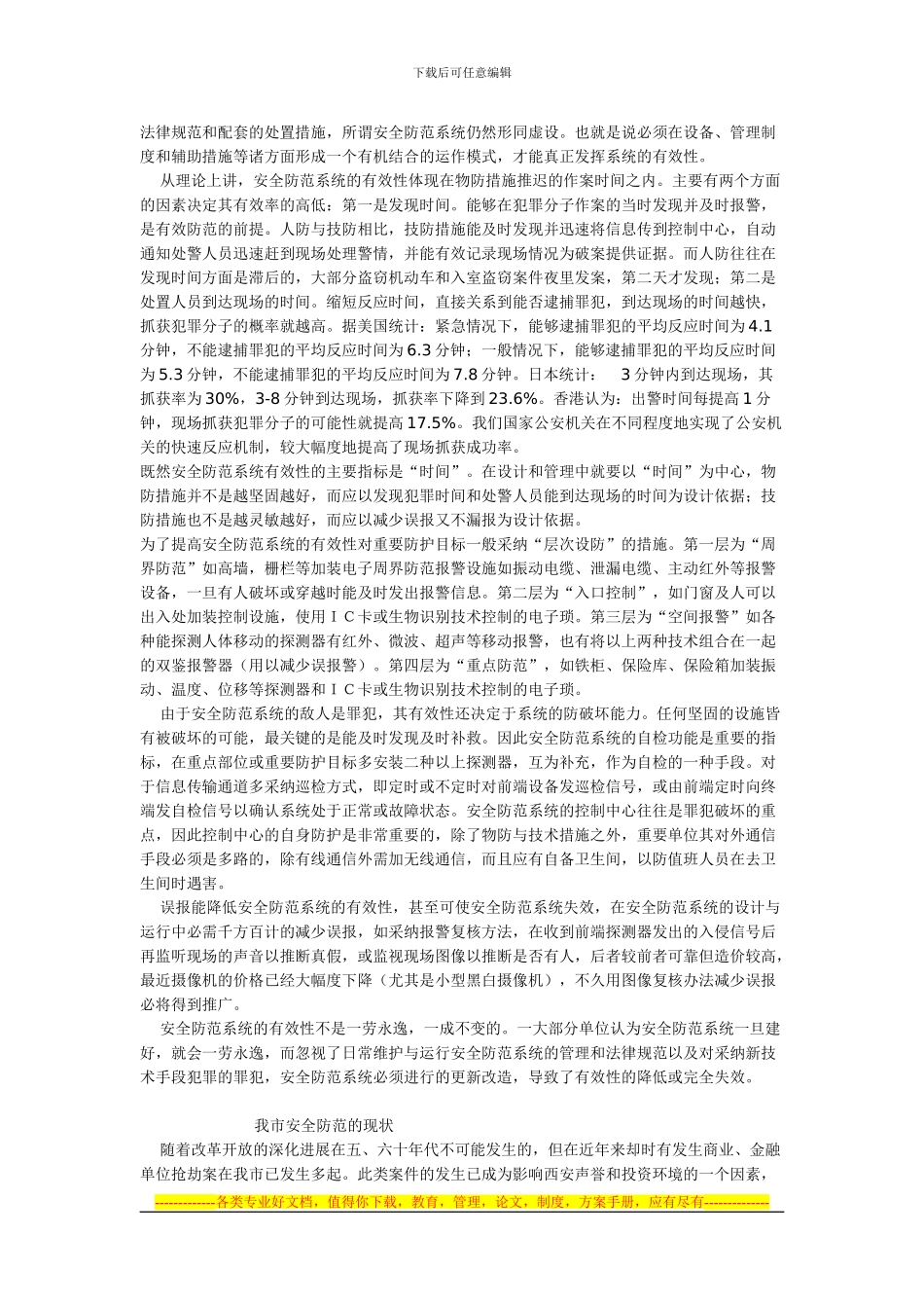 单位安全防范常识介绍_第2页