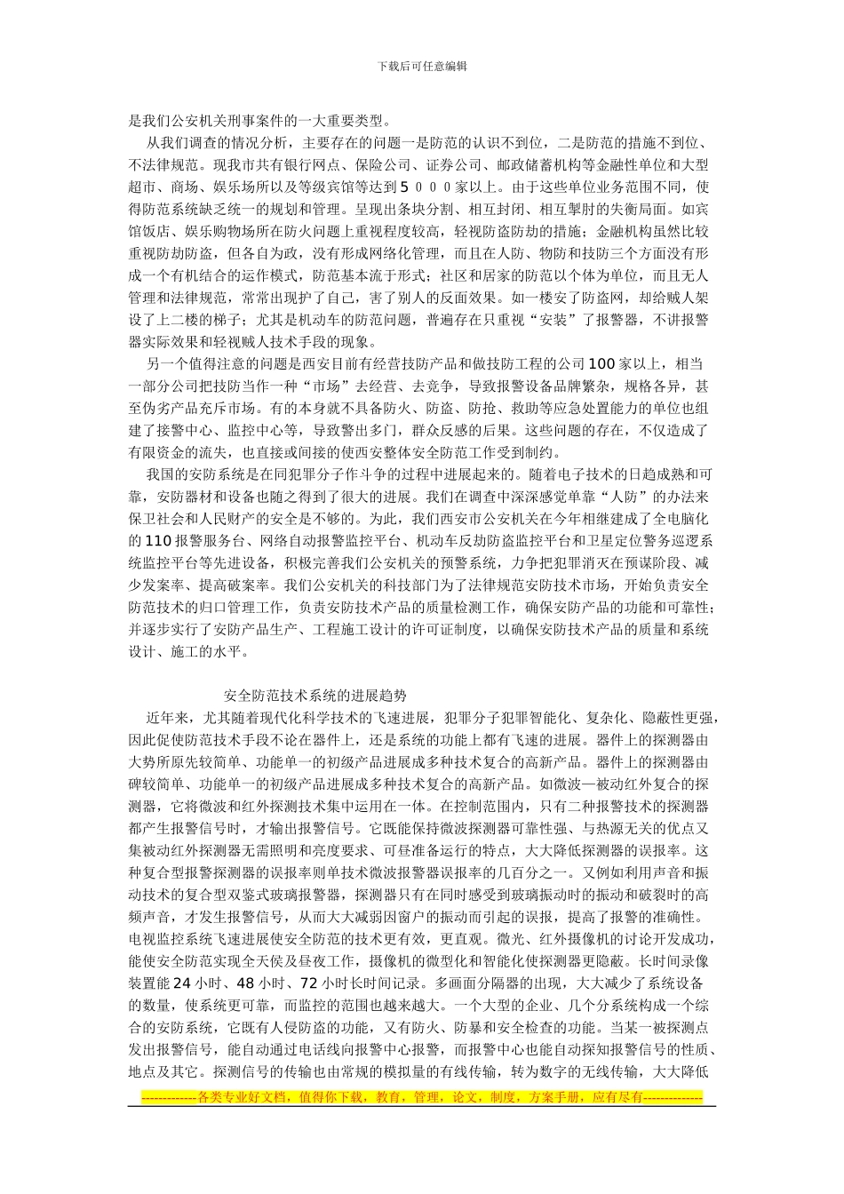 单位安全防范常识介绍_第3页