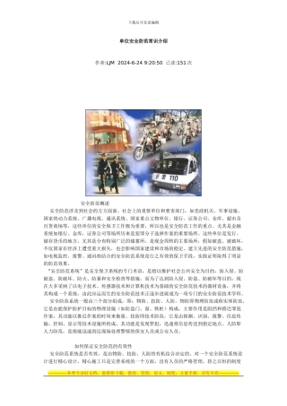 单位安全防范常识介绍