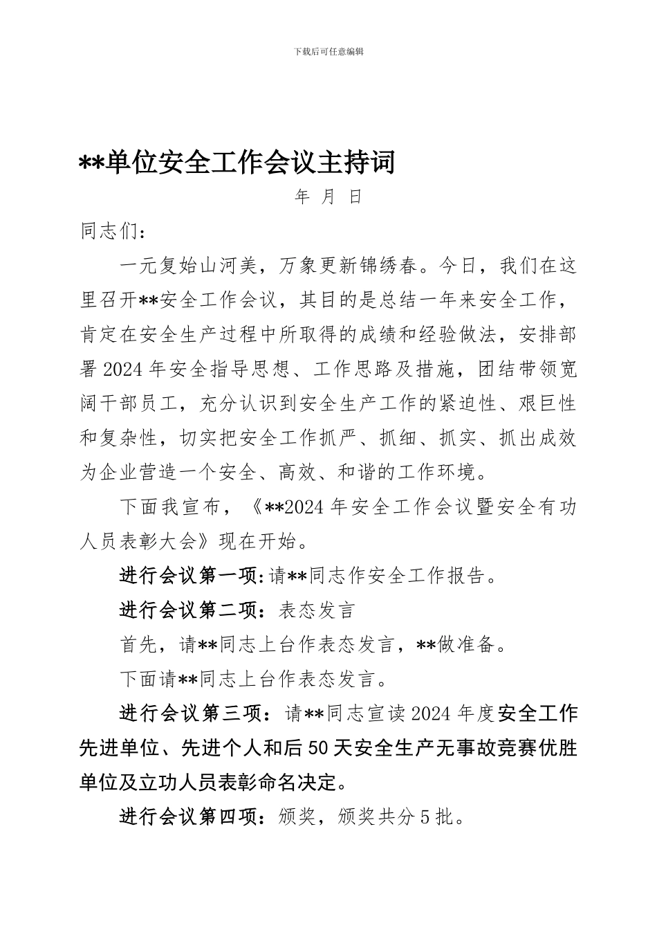 单位安全工作会议主持词._第1页