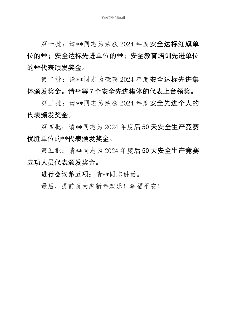 单位安全工作会议主持词._第2页