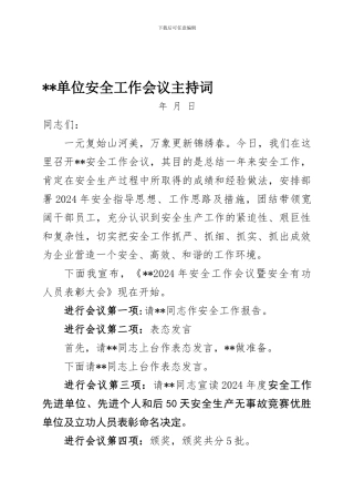 单位安全工作会议主持词.