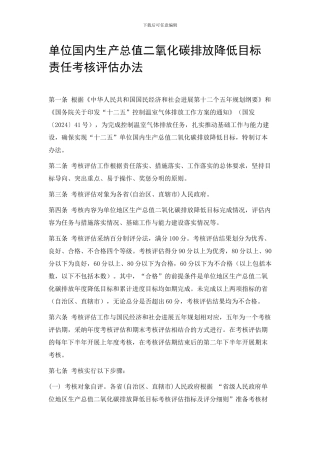 单位国内生产总值二氧化碳排放降低目标责任考核评估办法2024